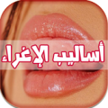 أساليب الإغراء للمتزوجين Apk