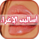 أساليب الإغراء للمتزوجين APK