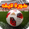 كورة لايف Application icon