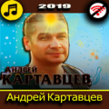 Андрей Картавцев Apk