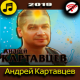 Андрей Картавцев APK