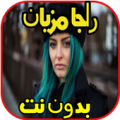 اغاني راجا مزيان بدون نت Apk