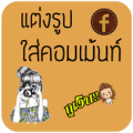 แต่งรูป ใส่คอมเม้น แต่งรูปภาพ Apk