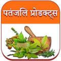 पतंजलि  प्रोडक्ट्स Apk