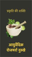 Ramdev Aayurvedic Nuskhe APK Download for Android