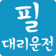 필대리운전 APK