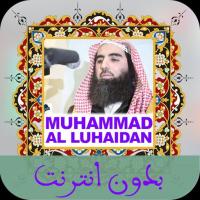 محمد اللحيدان قرآن بدون نت Muhammad Al Luhaidan APK 螢幕截圖圖片 #2