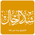 شد الرحال Apk