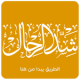 شد الرحال APK