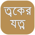 ত্বকের যত্ন Apk