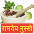 Ramdev Aayurvedic Nuskhe Apk