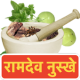 Ramdev Aayurvedic Nuskhe APK