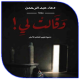 رواية وقالت لي بدون نت APK