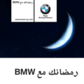 رمضانك مع BMW Apk