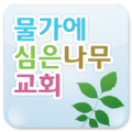 물가나무교회 Apk