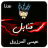 عيسى المرزوق قنابل APK - Download for Windows