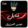 عيسى المرزوق قنابل Application icon