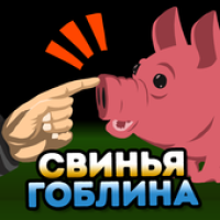 Свинья Гоблина APK Icon