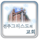 전주그리스도의교회 APK