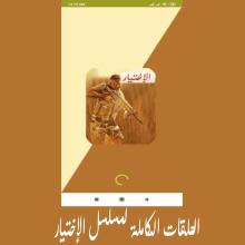 مسلسل الاختيار حلقات كاملة 2020 مسلسل امير كرارة APK Download for Android