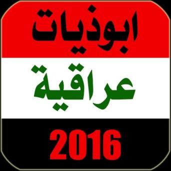 Ø§Ø¨ÙˆØ°ÙŠØ§Øª Ø¹Ø±Ø§Ù‚ÙŠØ© 2016 On Windows Pc Download Free 1 1 Com Abodiatiraqiacrissapps