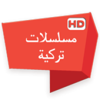 مسلسلات تركية APK icon