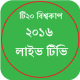 টি২০ বিশ্বকাপ লাইভ টিভি ২০১৬ APK