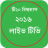 টি২০ বিশ্বকাপ লাইভ টিভি ২০১৬ APK - Download for Windows