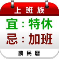 上班族農民曆 (Unreleased) APK Иконка