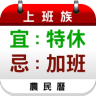 上班族農民曆 (Unreleased) Application icon