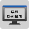 무료 다시보기 티비 Application icon