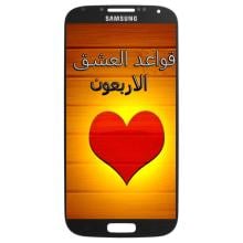 قواعد العشق الأربعون كاملة APK Download for Android