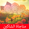 مناجاة الشاكين Apk