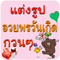 แต่งรูปอวยพรวันเกิด แต่งรูปภาพ Apk