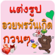 แต่งรูปอวยพรวันเกิด แต่งรูปภาพ APK