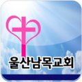 울산남목교회 Apk