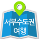 서부수도권 여행 APK