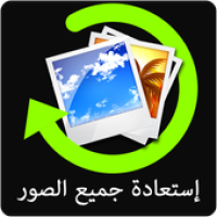 Изображения استعادة الصور المحذوفة Prank на ПК с Windows