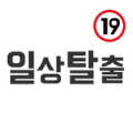 성인용품 일상탈출 Apk