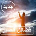 الصبر Apk