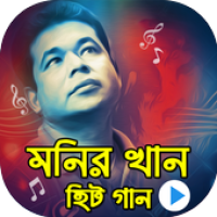 Изображения মনির খান বিরহের গান : Hit Songs Of Monir Khan на ПК с Windows