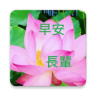 早安 - 長輩圖 Application icon