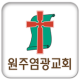 원주염광교회 APK