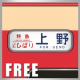 国鉄時代の方向幕FREE EC485F APK