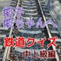 鉄子、鉄ちゃんのための「鉄道クイズ」中上級編 Apk