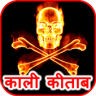 काली किताब  वशीकरण - जादू के टोटके Application icon