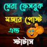 মজার পোস্ট এন্ড স্ট্যাটাস Application icon