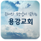 용강교회 APK