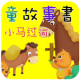 经典儿童故事－小馬過河 APK