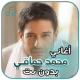 اغاني محمد حماقي بدون نت APK